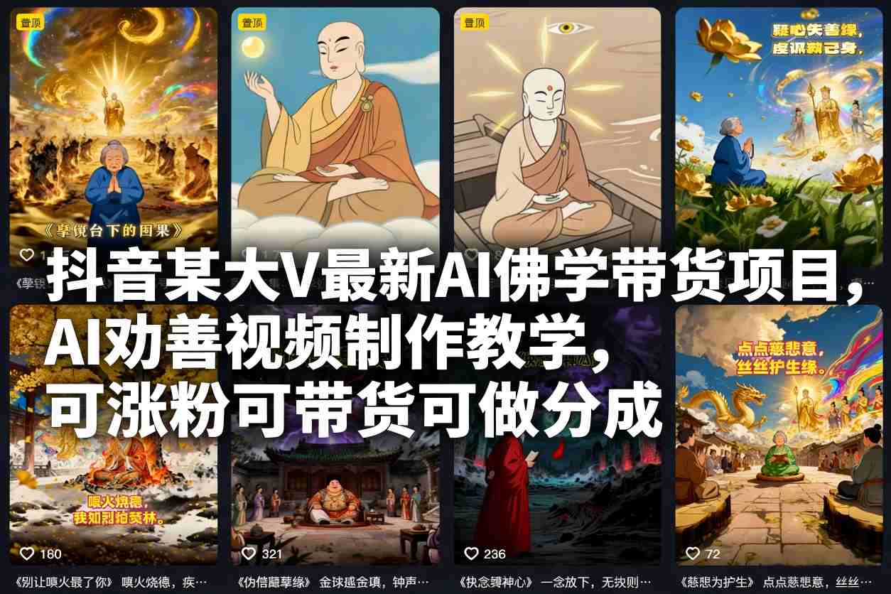 抖音某大V最新AI佛学带货项目，AI劝善视频制作教学，可涨粉可带货可做分成-创富院