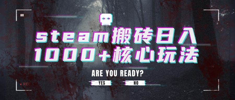 （15593期）steam搬砖日入1000+核心玩法-创富院