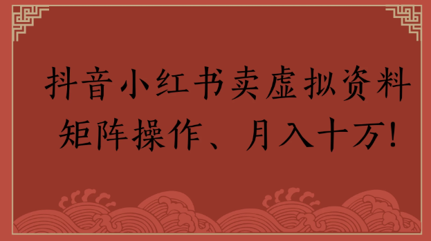 抖音小红书卖虚拟资料矩阵操作、月入十万!-影创院