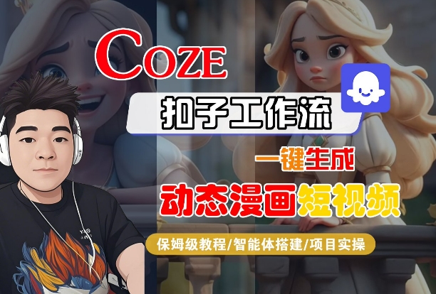 COZE扣子工作流一键生成动态漫画短视频，保姆级教程-智能体搭建-项目实操-创富院