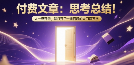付费文章：思考总结！人一旦开窍，就打开了那扇一通百通的大门两万字-影创院