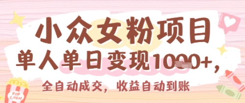 小众女粉项目，单人单日变现多张，全自动成交，无需维护，收益自动到账-创富院