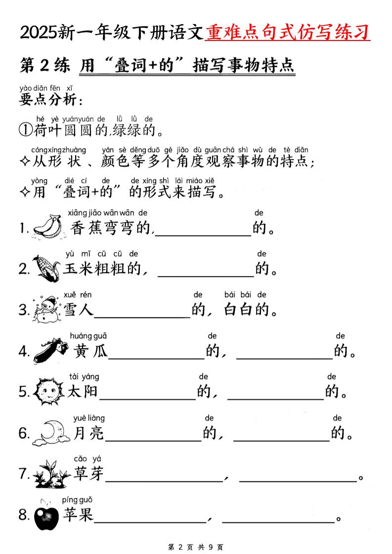 25新一下语文重难点句式仿写练习（9页）-影创院
