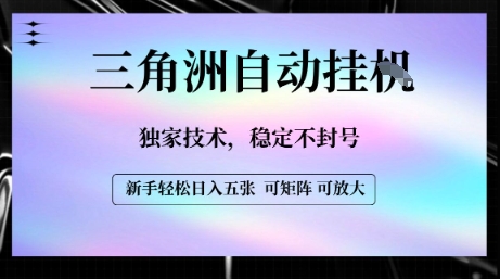 【三角洲自动挂G】独家技术，稳定不封号，轻松日入五张【揭秘】-创富院