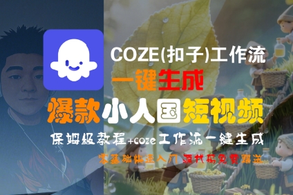 COZE(扣子)工作流一键生成爆款小人国短视频，保姆级教程，零基础快速入门-创富院