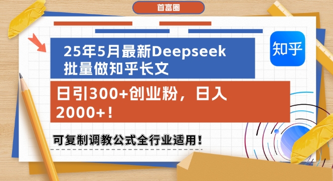 25年5月最新Deepseek批量做知乎长文，日引300+创业粉，日入1k+，可复制调教公式全行业适用-影创院