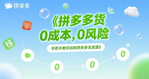 拼多多无货源项目，0成本，0风险，手把手教你玩转拼多多无货源-创富院