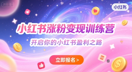 小红书涨粉变现训练营，开启你的小红书盈利之路-创富院