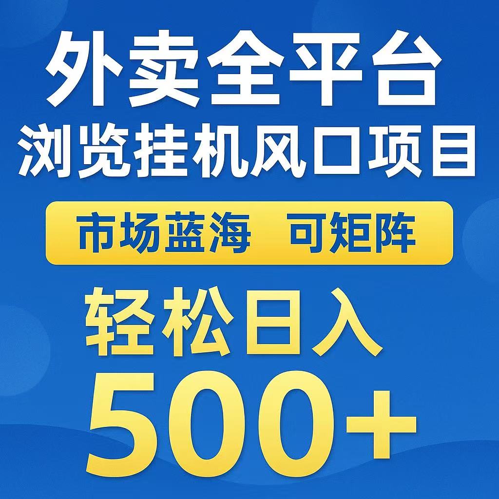 外卖浏览全自动掘金挂机项目 可矩阵操作 轻松日入500+-创富院