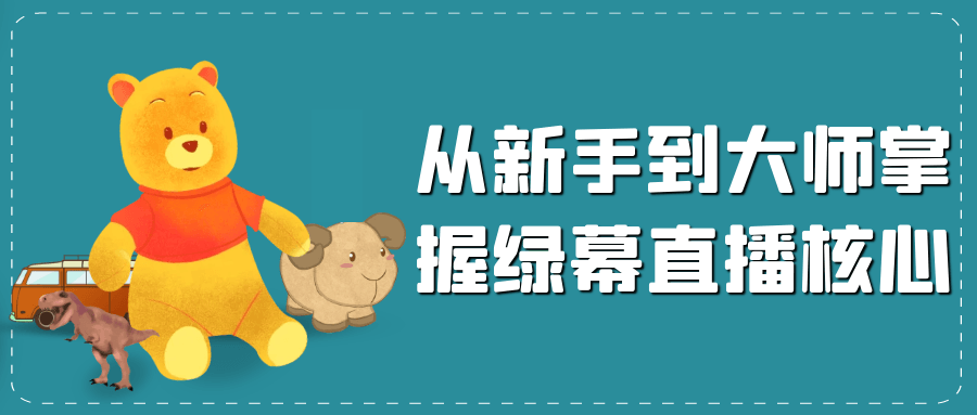 从新手到大师掌握绿幕直播核心-创富院