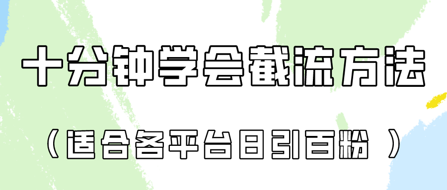 十分钟学会各大平台截流，矩阵日引几百创业粉（像素级教程）-创富院