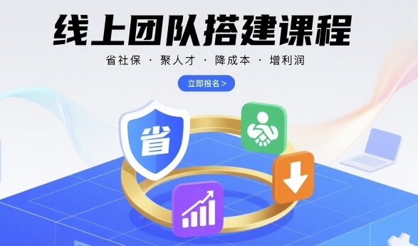 线上团队搭建课程，省社保，聚人才，降成本，增利润，团队管理必看-创富院