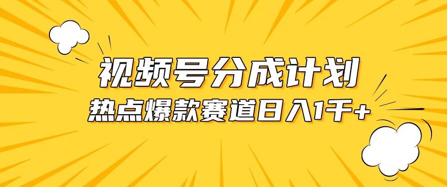 视频号5.0玩法，爆款，热点混剪，轻松赚取分成收益，日入1500+-影创院
