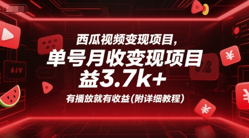 西瓜视频变现项目，单号月收益3.7k+，有播放就有收益(附详细教程)-创富院