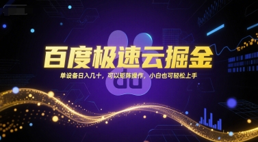 百度极速云掘金，单设备日入几十，可以矩阵操作，小白也可轻松上手-创富院