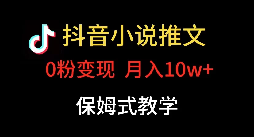 小说推文月入 10w，最适合小白上手，保姆式教学-创富院