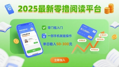2025最新零撸阅读平台，零门槛入门，一部手机就能操作，单日稳入50-3张【揭秘】-创富院