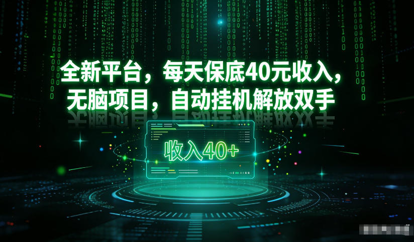 最新看广平台，每天保底30-4米，无脑项目，自动挂G解放双手【揭秘】-创富院