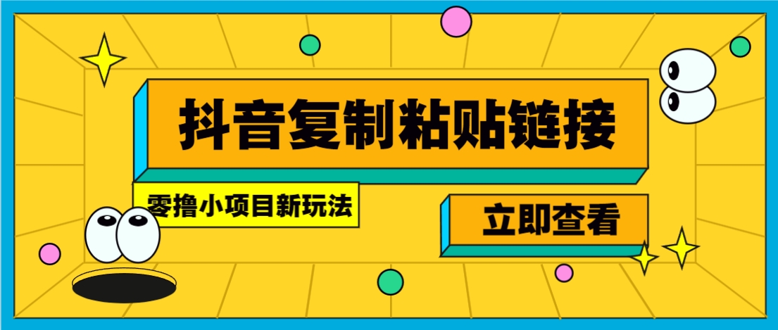 零撸小项目，只需复制广告链接即可轻松赚钱，20秒一条，轻松日收益几十几百元-创富院