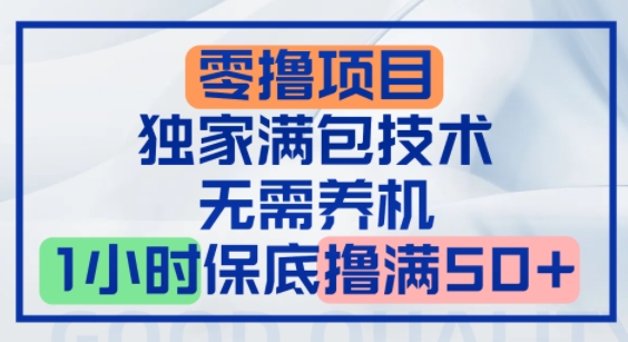 零撸顶配玩法，独家满包技术，无需养机，1小时保底撸满50+-创富院