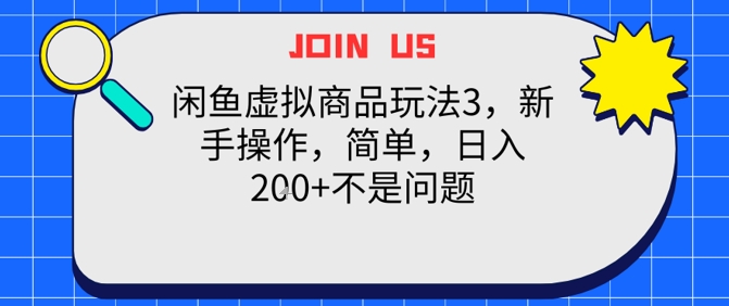 闲鱼虚拟商品玩法3，新手操作，简单，日入2张+不是问题-影创院