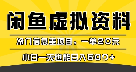 咸鱼虚拟资料变现，冷门信息差项目，一单20米，小白一天也能日入5张+-创富院