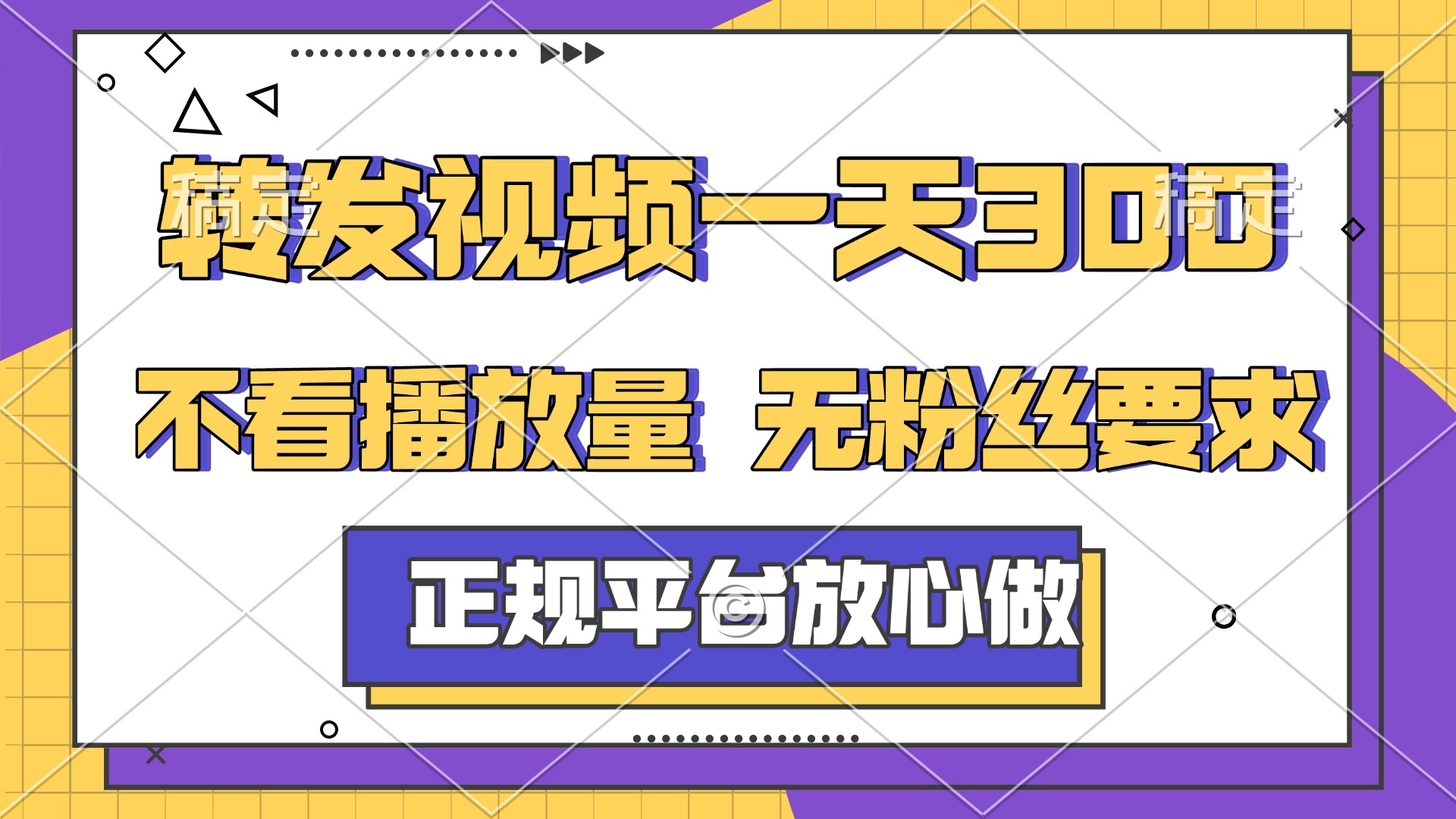 转发视频一天300+，正规平台放心做，不看播放量，无粉丝要求，随时随地赚收益-影创院