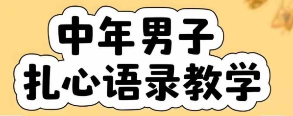 云天中年男人扎心语录图文视频，全套课程，含智能体，一键生成-创富院