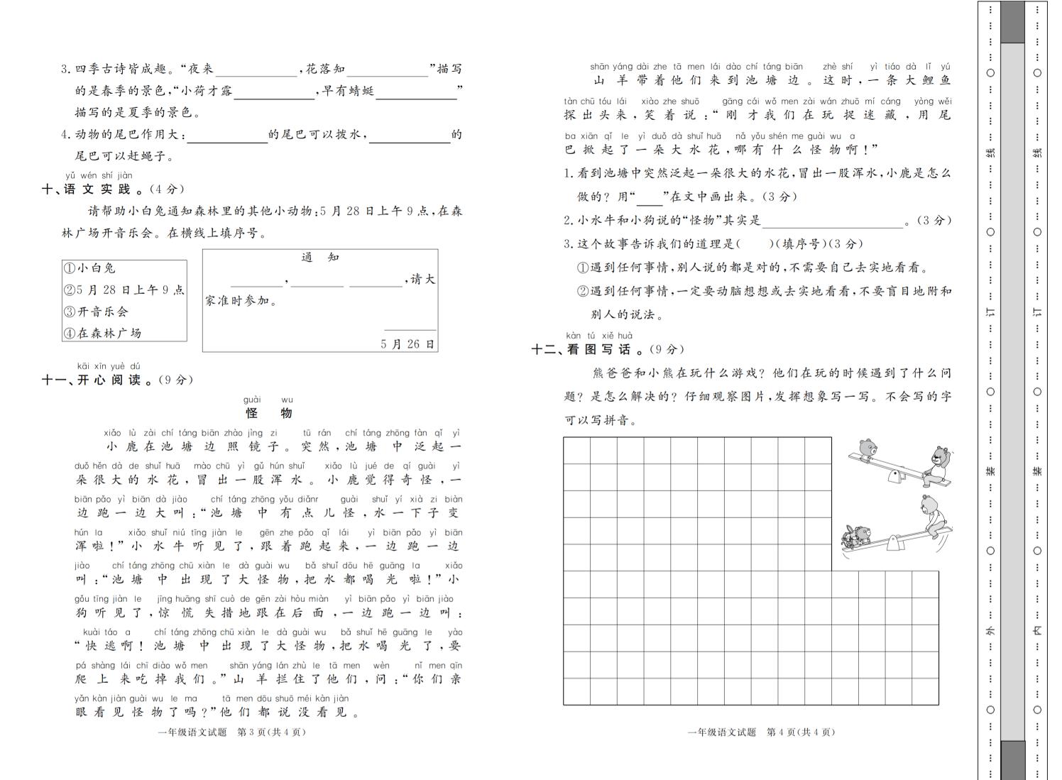24-25学年一下语文期末模拟检测卷七套（含答案共16页）-影创院