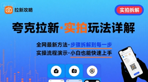 全网最新最细的夸克拉新实拍玩法，夸克搜索实拍详细拆解-创富院