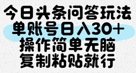 今日头条问答玩法，单账号日入30+，操作简单无脑复制粘贴就行-影创院