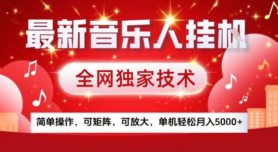 最新腾讯音乐人挂G项目，全网独家技术，简单操作，可矩阵，可放大，单机轻松月入5k+【揭秘】-创富院