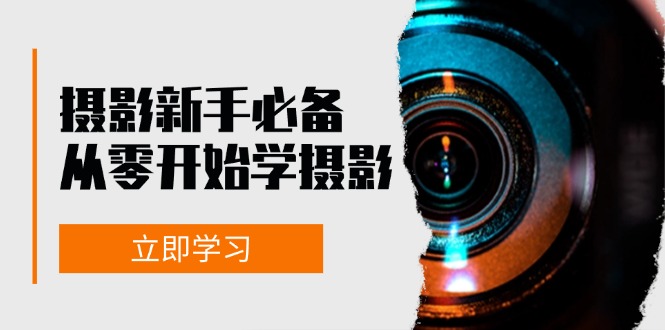 （13002期）摄影新手必备：从零开始学摄影，器材、光线、构图、实战拍摄及后期修片-影创院