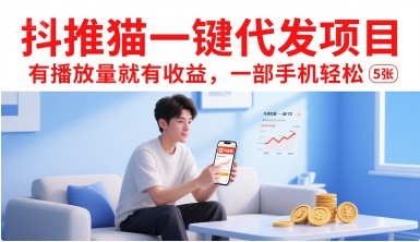 抖推猫一键代发项目，有播放量就有收益，一部手机轻松5张-创富院