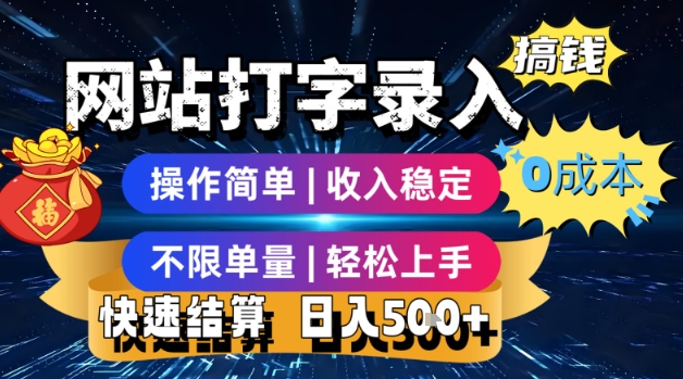 网站打字录入搞钱，0成本，操作简单，收入稳定，不限单量，轻松上手，快速结算，日入5张【揭秘】-创富院