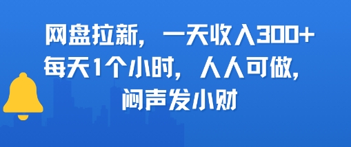 网盘拉新，一天收入3张+，每天1个小时，人人可做，闷声发小财-创富院