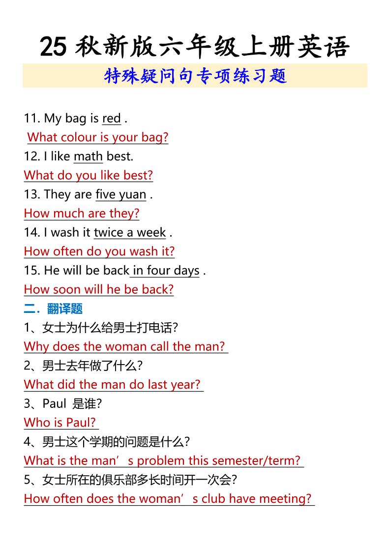 【2025秋新版】六年级上册英语特殊疑问句专项练习题-创富院