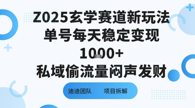Z025玄学赛道新玩法单号每天稳定变现1k+私域偷流量闷声发财-创富院