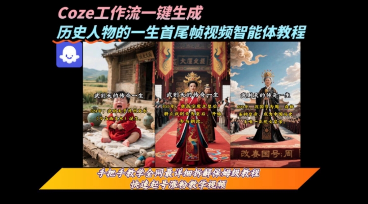 coze工作流一键生成“历史人物的一生首尾帧一镜到底的高赞高播放量视频”保姆级拆解教程-创富院