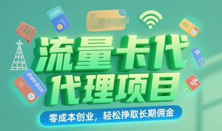 流量卡代理项目：零成本创业，轻松挣取长期佣金-创富院
