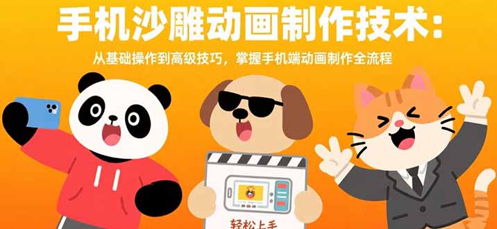 手机沙雕动画制作技术：从基础操作到高级技巧，掌握手机端动画制作全流程-创富院