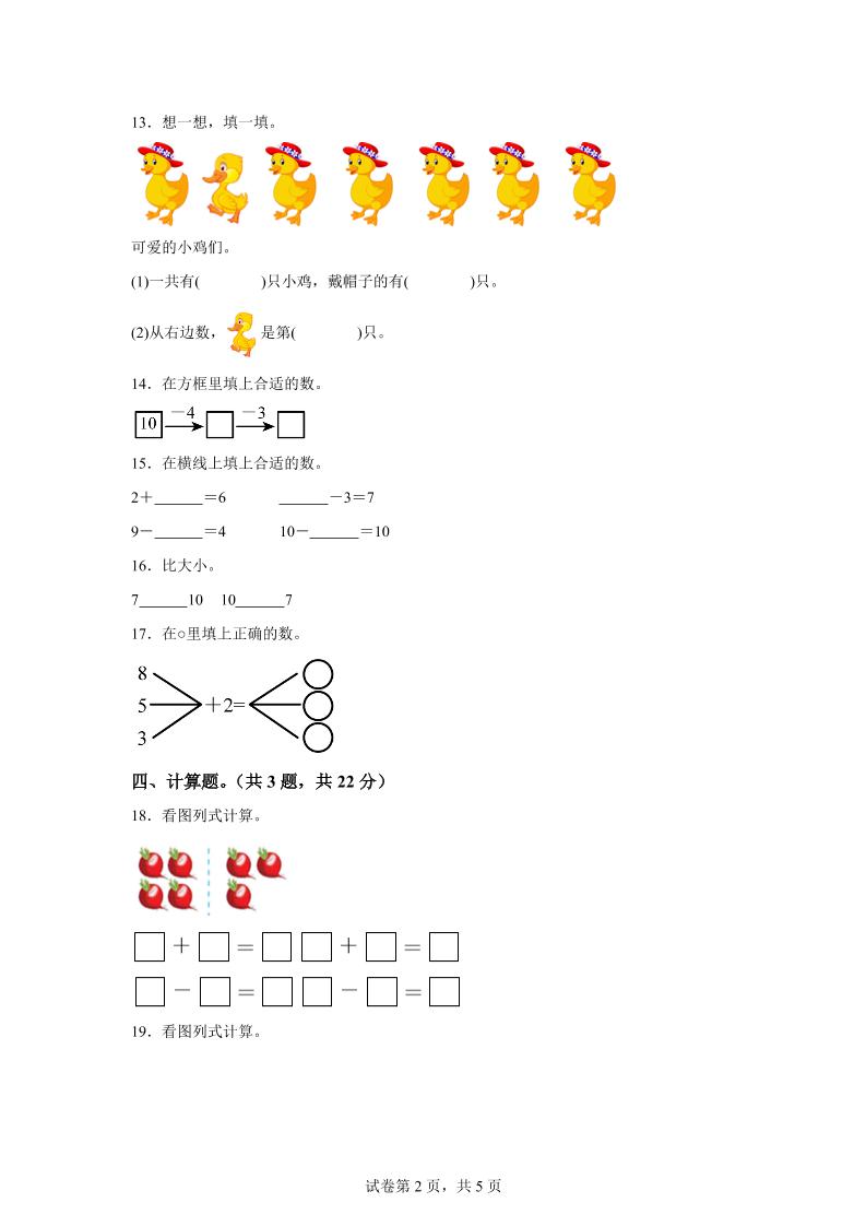 西师大版数学一年级上册第一单元《10以内的认识和加减（一）》单元测试卷-创富院