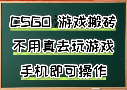 游戏搬砖，手机可做，不用电脑，最快当天见收益3张+，副业创业网创兼职【揭秘】-创富院