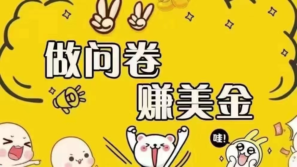 （15216期）海外问卷赚美金！！！日入无上限，可批量矩阵可招人开工作室无限放大-创富院