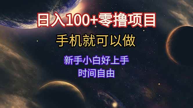 （15253期）日入100+零撸项目 不看广告 手机可做 新手小白可以做 时间自由-创富院