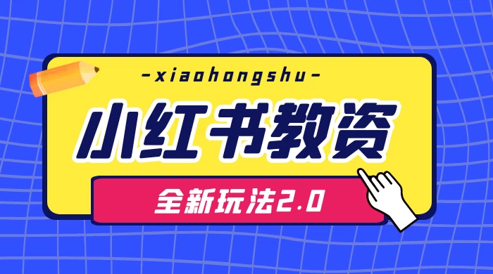 日入 1000+，小红书教资全新玩法 2.0，赚不到钱来打作者-影创院