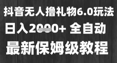 最新风口暴力撸金技术，无人撸礼物，长期稳定 一个小时收益2k+，小白当天拿结果【揭秘】-创富院