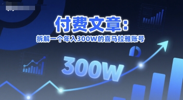 付费文章：拆解一个年入300W的喜马拉雅账号-创富院
