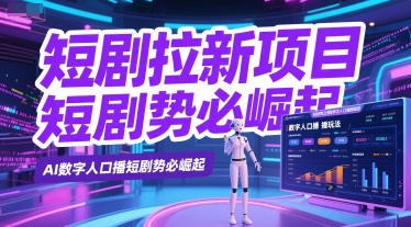 短剧拉新项目之数字人口播玩法，AI数字人口播短剧势必崛起-影创院