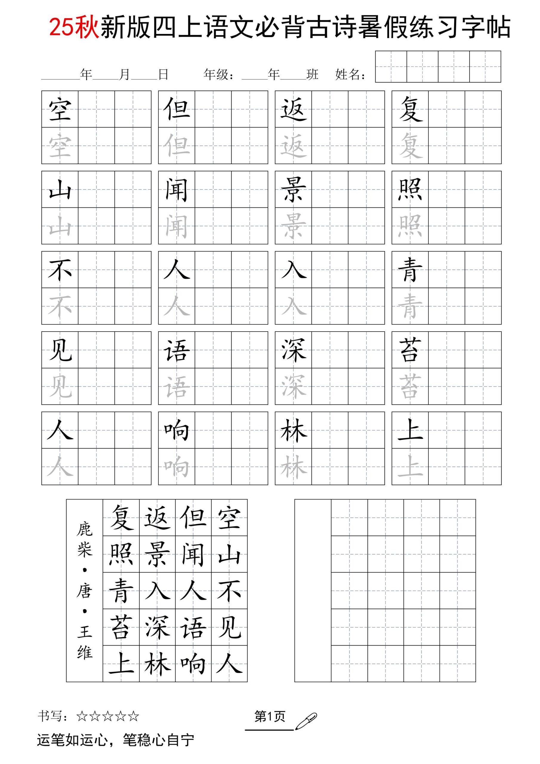 25新四上语文暑假五言古诗练习字帖2页-创富院